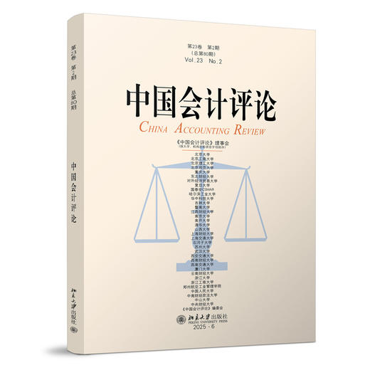 中国会计评论（第23卷第2期）  王立彦等 主编   北京大学出版社 商品图3