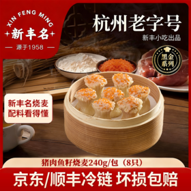 杭州老字号新丰小吃-猪肉鱼籽烧麦/笋尖猪肉烧麦