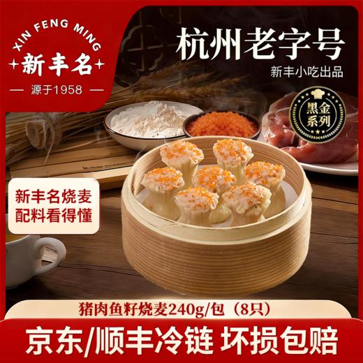 杭州老字号新丰小吃-猪肉鱼籽烧麦/笋尖猪肉烧麦 商品图0