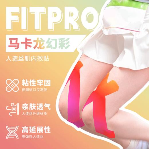 fit菲艾特Pro运动幻彩肌贴肌内效贴胶带护膝护踝肌肉贴马拉松 商品图0