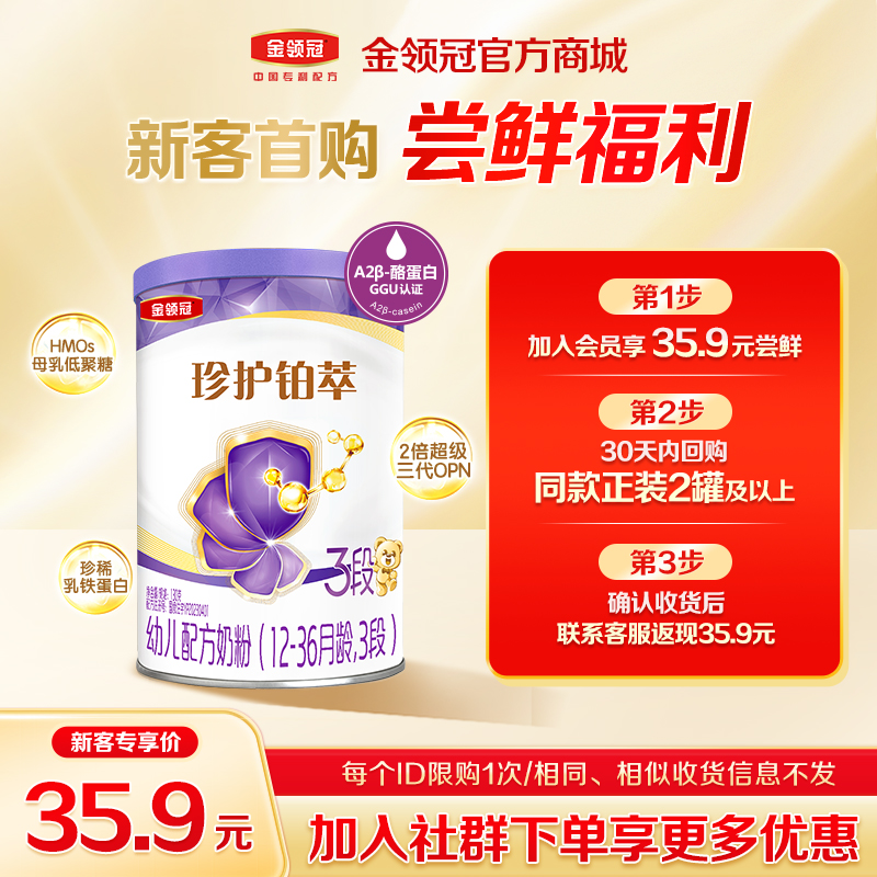 【新客尝鲜】金领冠珍护铂萃1/2段HMO婴幼儿配方奶粉130g/罐