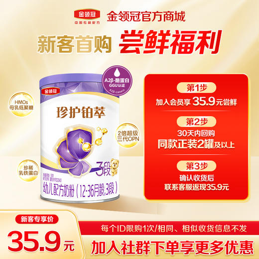 【新客尝鲜】金领冠珍护铂萃1/2段HMO婴幼儿配方奶粉130g/罐 商品图0