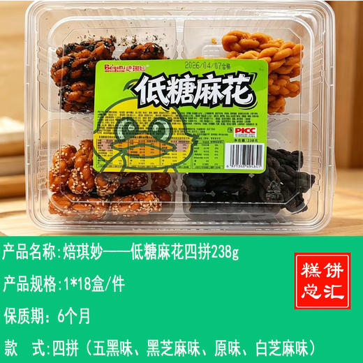 焙琪妙——低糖麻花四拼238g    保质期6个月 商品图0