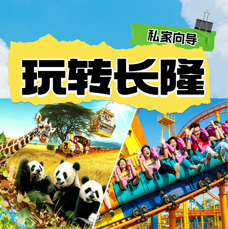 【热销产品】广州长隆私家向导 | 一对一家庭服务 | 可升级旅拍服务（不含门票）