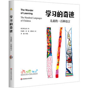 学习的奇迹 儿童的一百种语言 意大利瑞吉欧教育