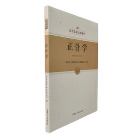 正骨学