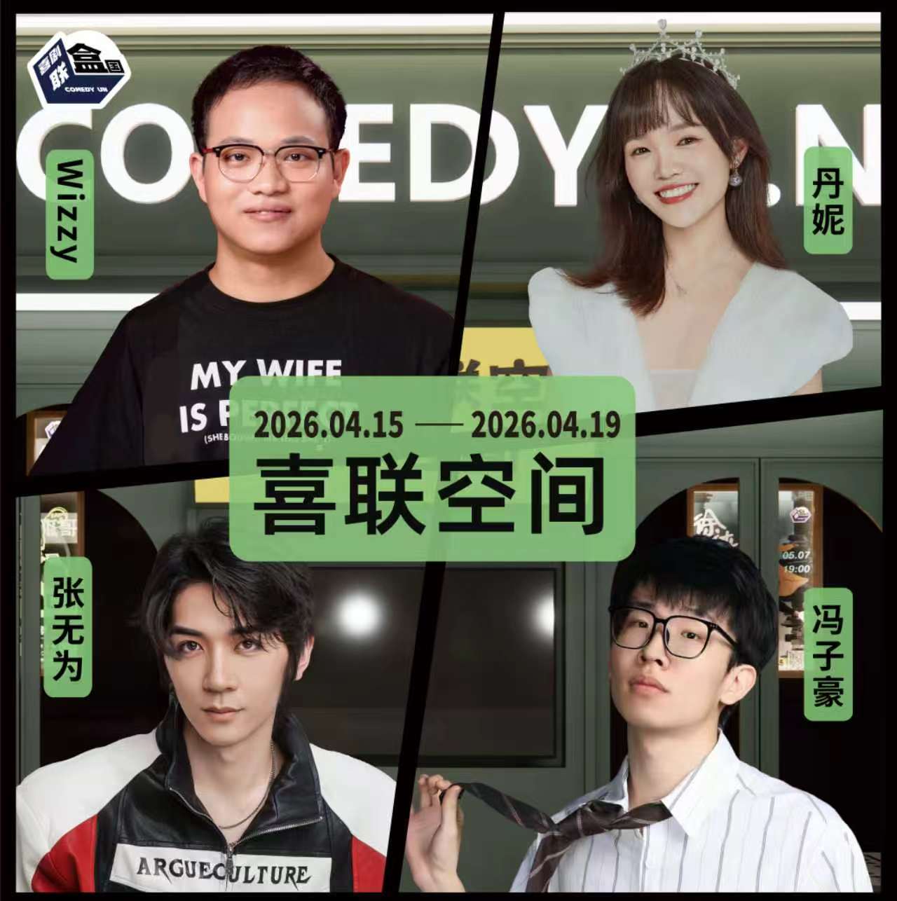 【普通话】新天地 · 喜联空间-每周爆笑精品脱口秀-喜剧联盒国-4.19