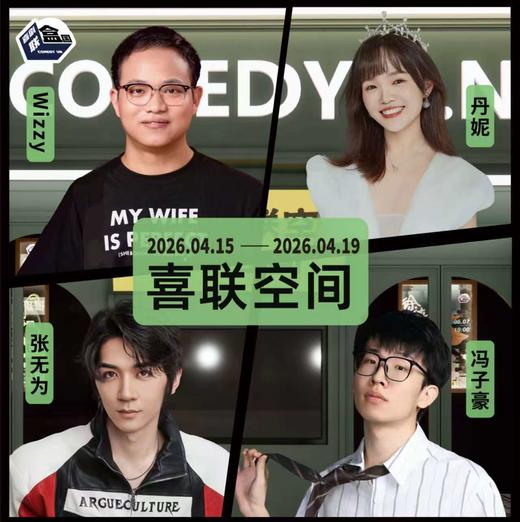 【普通话】新天地 · 喜联空间-每周爆笑精品脱口秀-喜剧联盒国-4.19 商品图0