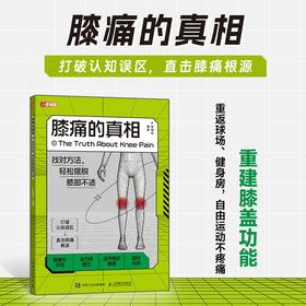 膝痛的真相：找对方法，轻松摆脱膝部不适