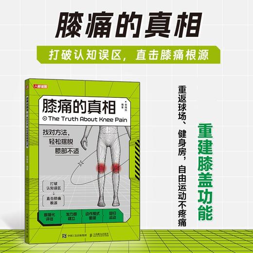 膝痛的真相：找对方法，轻松摆脱膝部不适 商品图0