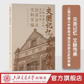 交圕记忆  文脉传承——上海交通大学老图书馆访谈录及史料萃编