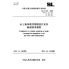 SL/T447-2026水土保持项目前期设计文件编制技术规程（中华人民共和国水利行业标准） 商品缩略图3