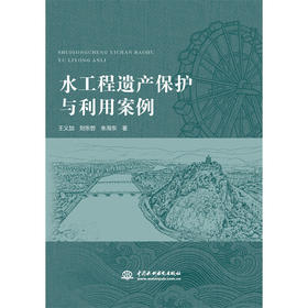水工程遗产保护与利用案例