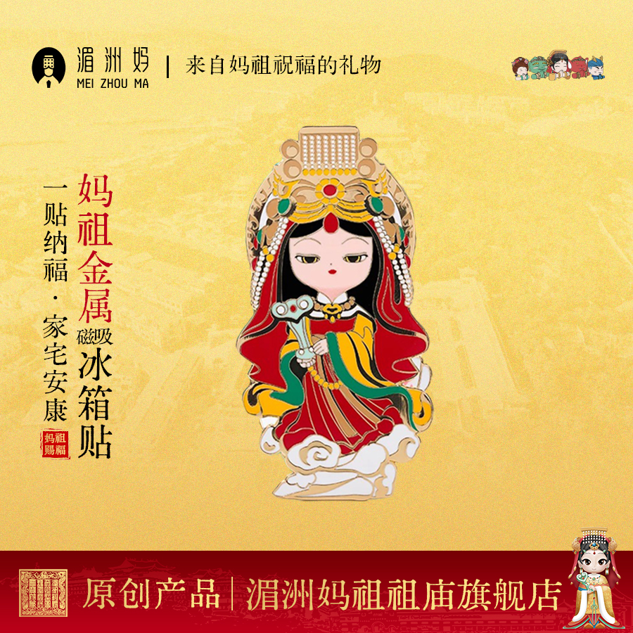 湄洲妈妈祖娘娘金属磁吸冰箱贴文创礼品家居装饰品景点纪念