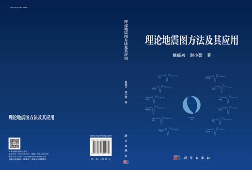 理论地震图方法及其应用 姚振兴 谢小碧 9787030849984 商品图3