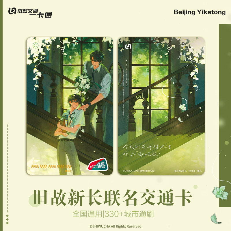 【预售】北京市政交通一卡通 旧故新长 全国通用交通卡  8月发货