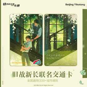 【预售】北京市政交通一卡通 旧故新长 全国通用交通卡  8月发货