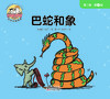 【Day 27】识字14《巴蛇和象》导读音频 商品缩略图0