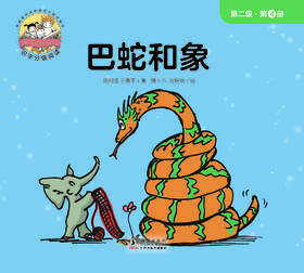 【Day 27】识字14《巴蛇和象》导读音频