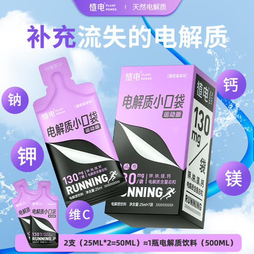 植电电解质小口袋【运动版】撕开即饮不用带水|天然电解质 商品图1