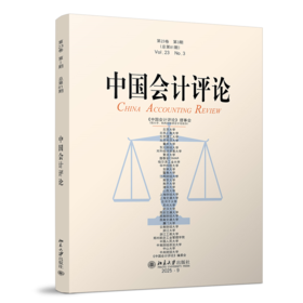 中国会计评论（第23卷第3期） 王立彦等 主编  北京大学出版社
