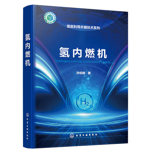 氢能利用关键技术系列--氢内燃机 商品图1