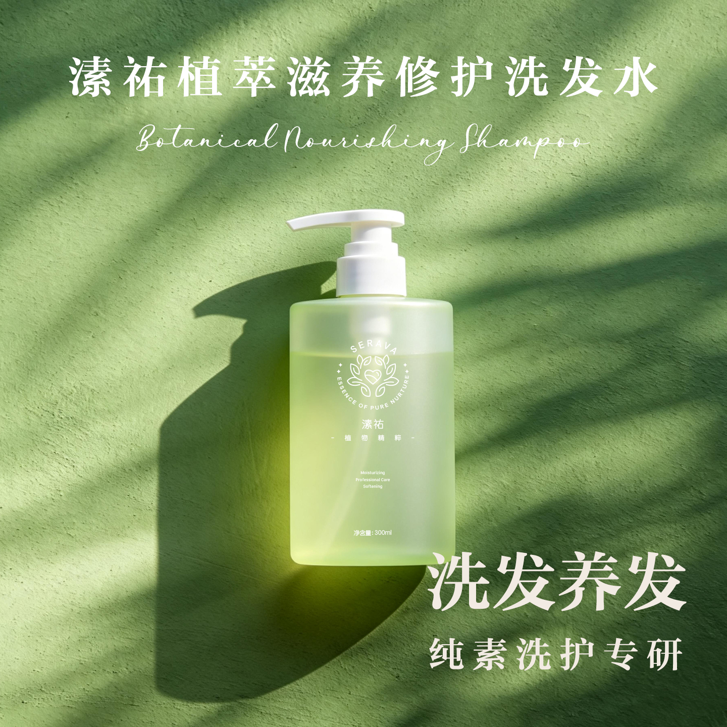 植萃滋养修护洗发水300ml 顺滑柔软有光泽 去屑蓬松缓解头发毛躁 纯素自研专利配方 天然植物矿物来源 Serava溸祐纯素洗护