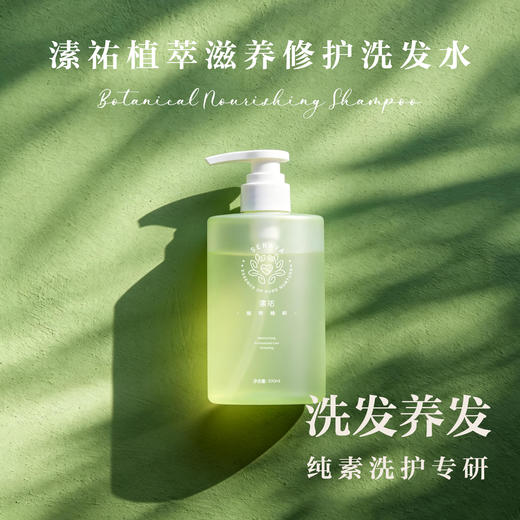 植萃滋养修护洗发水300ml 顺滑柔软有光泽 去屑蓬松缓解头发毛躁 纯素自研专利配方 天然植物矿物来源 Serava溸祐纯素洗护 商品图0