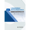 行业标准管理体系及国内标准化技术委员会发展建设现状研究及分析 商品缩略图4