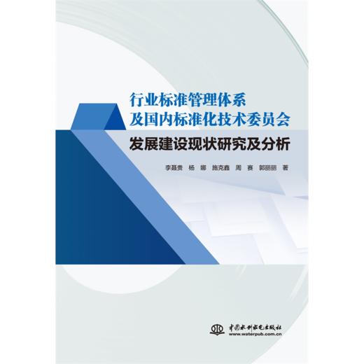 行业标准管理体系及国内标准化技术委员会发展建设现状研究及分析 商品图4