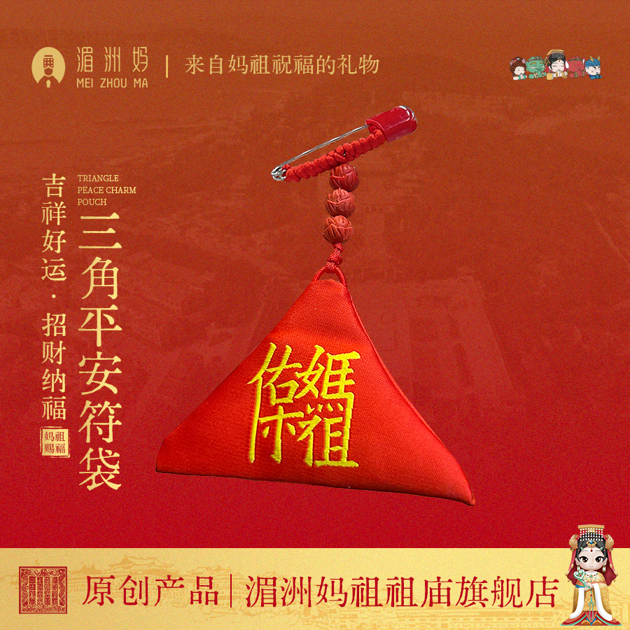 湄洲妈祖 刺绣妈祖三角平安符福袋挂饰装饰品 宝宝挂饰挂件