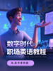 【数字教材，非纸质图书】数字时代职场英语教程 数字素养篇 商品缩略图0