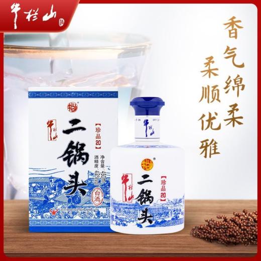 2021年2022年2023年牛栏山二锅头珍品20，52度清香型白酒，单瓶450ml*1瓶。散瓶装没有外箱，性价比超高。 商品图1
