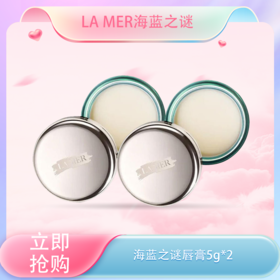 春季焕新【全球购·买一送一·买二送三·特价】LA MER海蓝之谜唇霜补水保湿去皮唇霜5g·现货速达