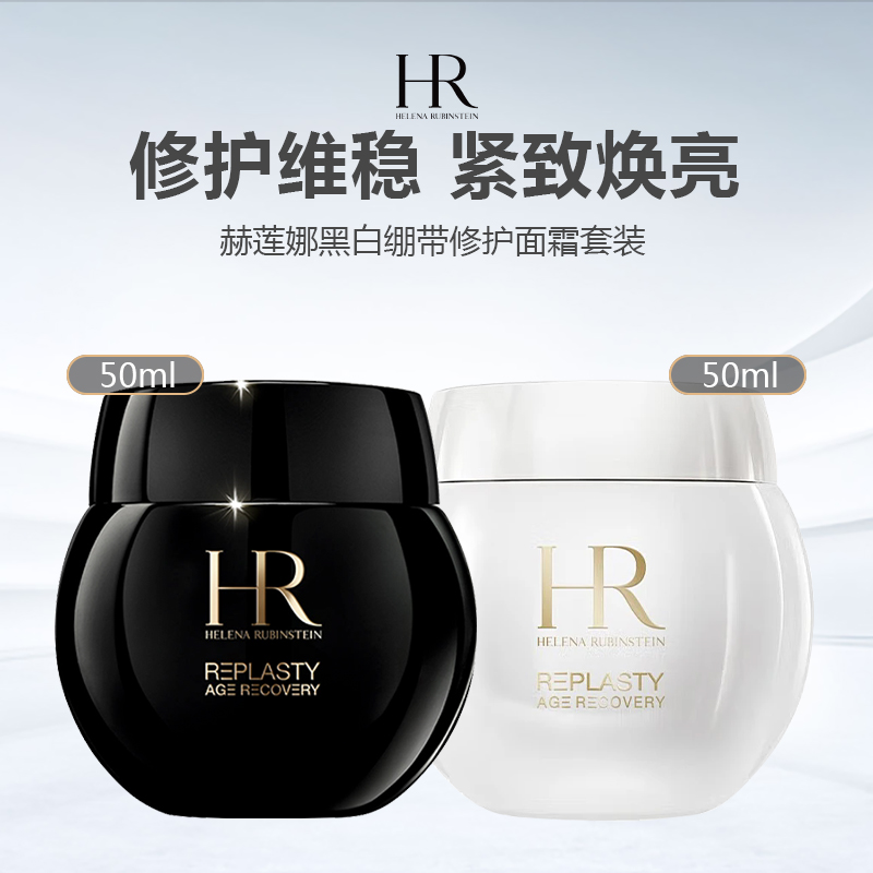 【限时特惠】HR/赫莲娜黑白绷带修护面霜套装 -w