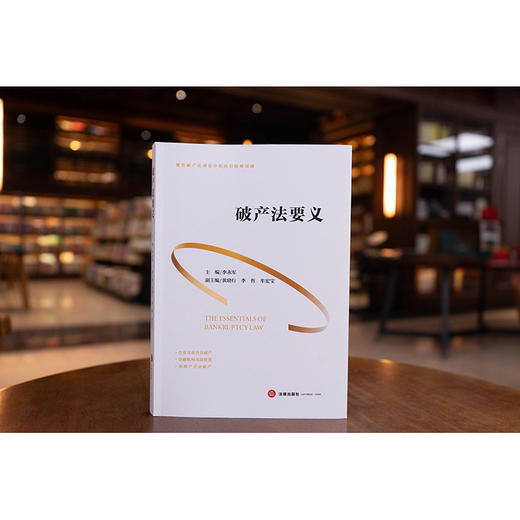 破产法要义   李永军主编 黄晓行 李哲 牟宏宝副主编  法律出版社 商品图1