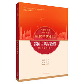 【含数字资源，26年新版】韩国语读写教程(“理解当代中国”韩国语系列教材)(26新)