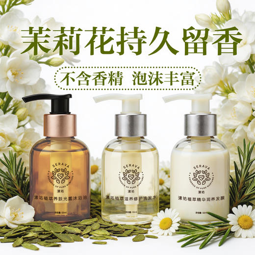 纯素洗护滋养系列 旅行装套装 蓬松洗发水 润养发膜 精油沐浴油 50ml 纯素自研专利配方 天然植物矿物来源 Serava溸祐纯素洗护 商品图3