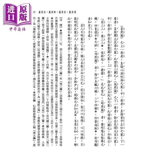 【中商原版】新译性命圭旨 二版 傅凤英 三民书局 港台原版 商品图4