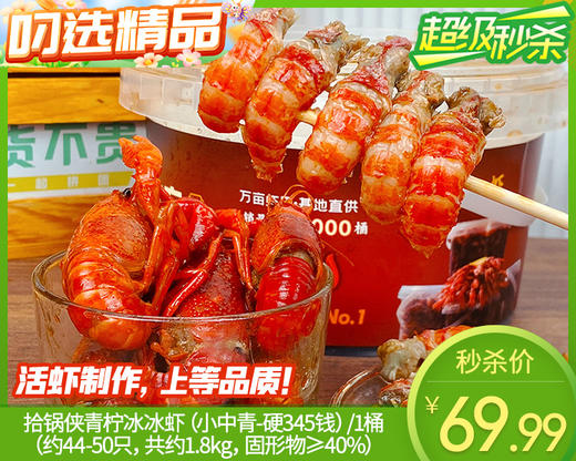 【预售-4月17日配送】拾锅侠青柠冰冰虾（小中青-硬345钱）/1桶（约44-50只，共约1.8kg，固形物≥40%）生产日期 4月15日左右 商品图0