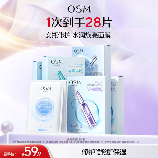 【到手28片】欧诗漫珍珠安瓶面膜组合补水保湿提亮舒缓修护换季 商品图0