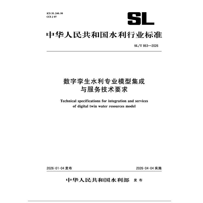 SL/T863-2026数字孪生水利专业模型集成与服务技术要求（中华人民共和国水利行业标准）