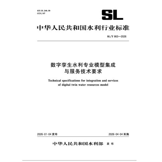 SL/T863-2026数字孪生水利专业模型集成与服务技术要求（中华人民共和国水利行业标准） 商品图0