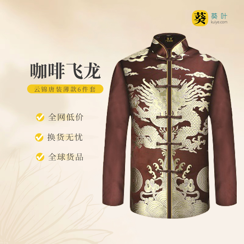 男士寿衣云锦唐装-咖啡飞龙薄款6件套寿衣寿服套装