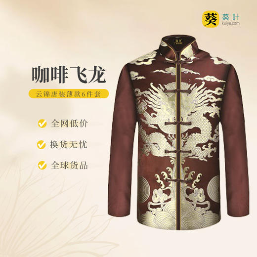男士寿衣云锦唐装-咖啡飞龙薄款6件套寿衣寿服套装 商品图0
