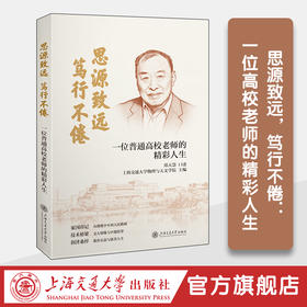 思源致远，笃行不倦：一位高校老师的精彩人生