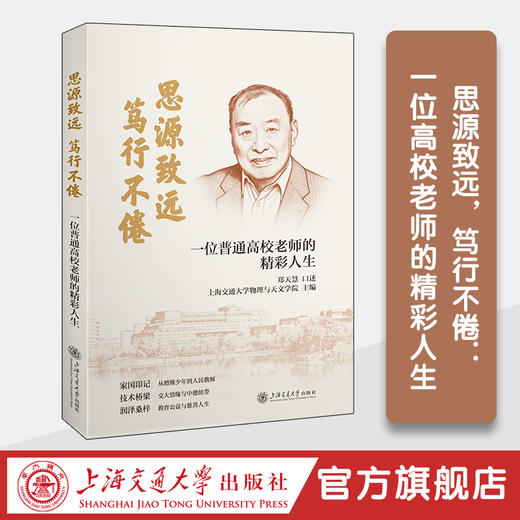 思源致远，笃行不倦：一位高校老师的精彩人生 商品图0