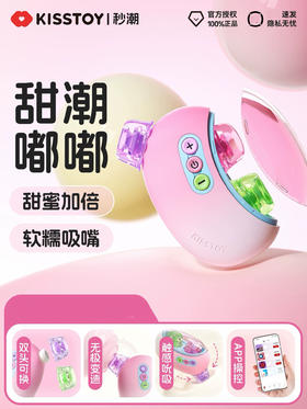 kisstoy 嘟嘟糖-双头可换 触感吮吸 新手跳蛋 吮吸玩具 app远程遥控