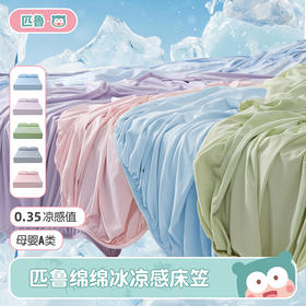 【匹鲁绵绵冰凉感单床笠】 A类凉感锦氨面料 手感细腻舒适亲肤无刺激 吸湿透气不易缩水起球褪色  