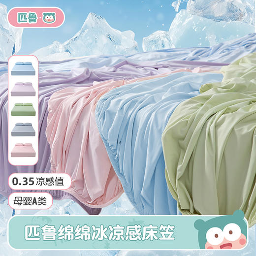 【匹鲁绵绵冰凉感单床笠】 A类凉感锦氨面料 手感细腻舒适亲肤无刺激 吸湿透气不易缩水起球褪色   商品图0